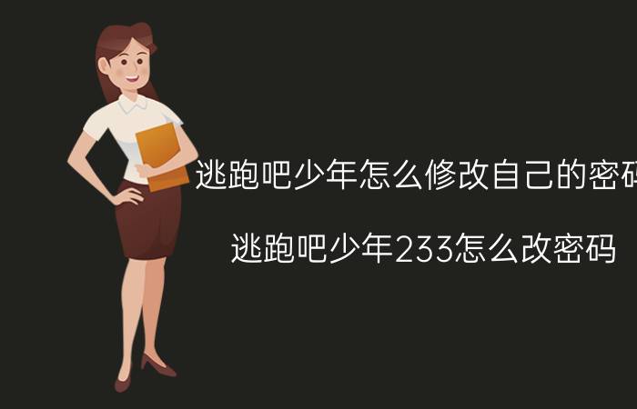 逃跑吧少年怎么修改自己的密码 逃跑吧少年233怎么改密码？